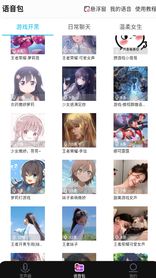 全能变声器语音包app手机版