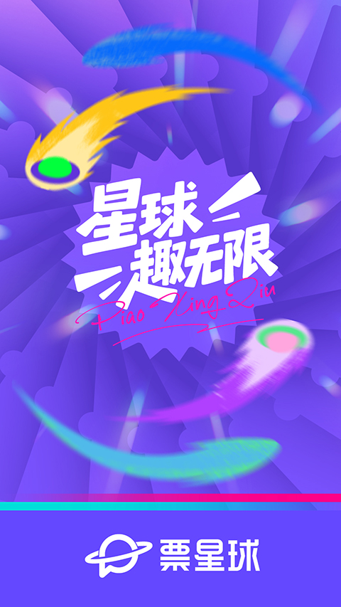 票星球买票App