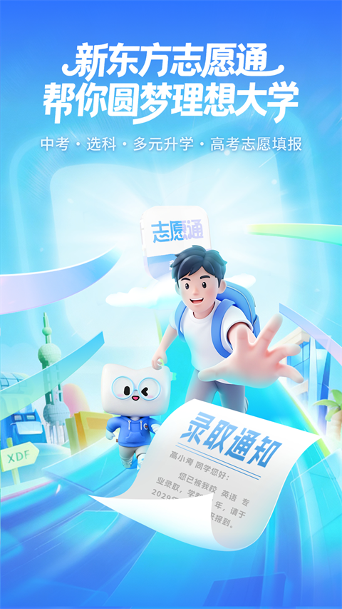 新东方志愿通App