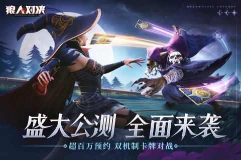 狼人对决手游最新版