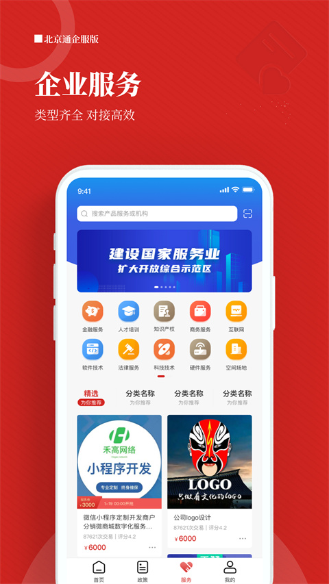 北京通企服版App