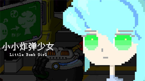 小小炸弹少女