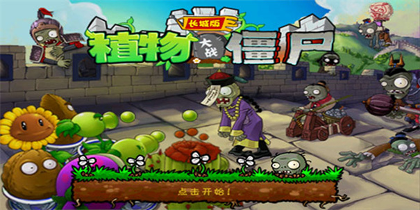 植物大战僵尸长城版汉化