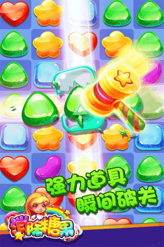 趣消除糖果