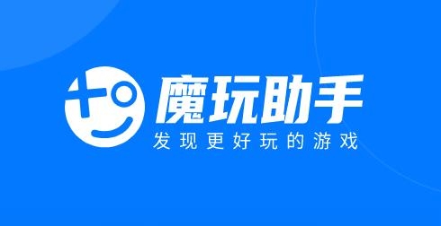 魔玩助手app安卓版 魔玩助手app安卓版