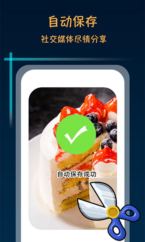 滚动截屏长截图APP