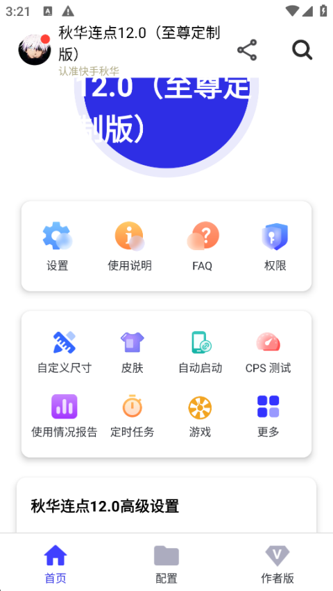 秋华点击器拳头版app手机版