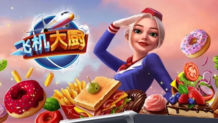 飞机大厨游戏手机版安卓
