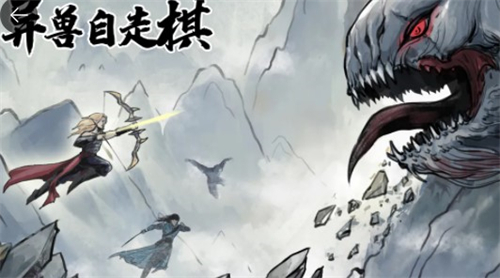 异兽自走棋