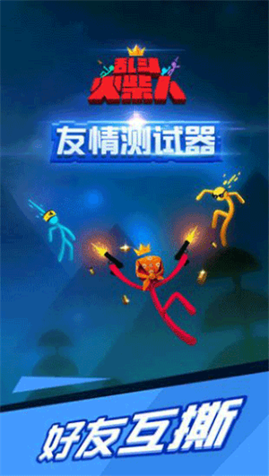 乱斗火柴人正式版