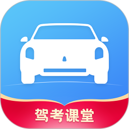 驾考课堂软件