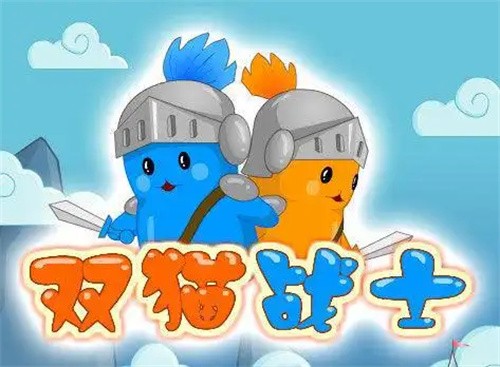 双猫战士2选关版