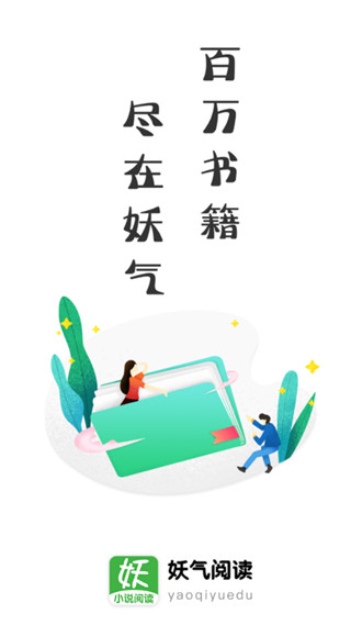 妖气阅读app软件