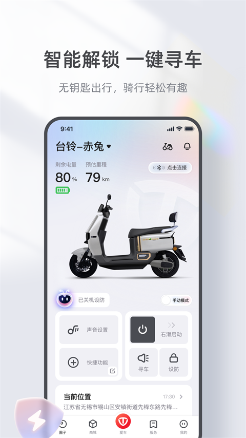 台铃智能电动车app