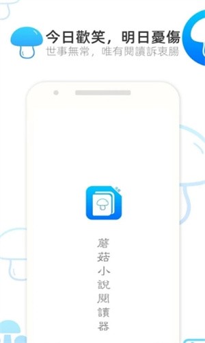 蘑菇小说免费版