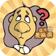 这不是脑洞游戏