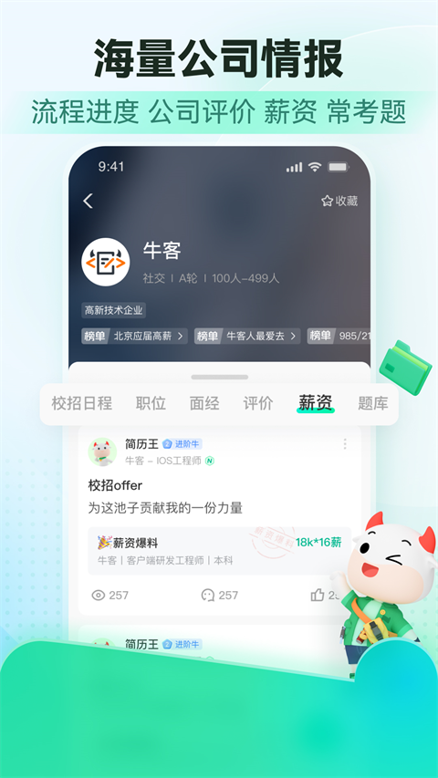 牛客app