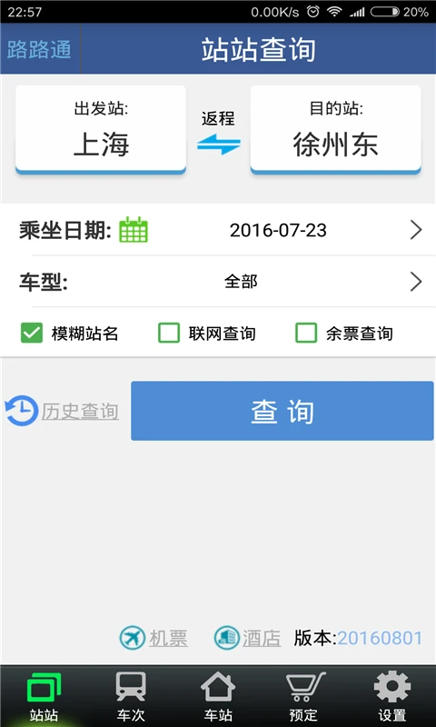 路路通APP