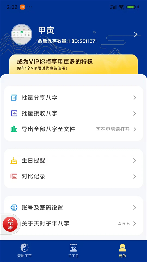 天时子平八字