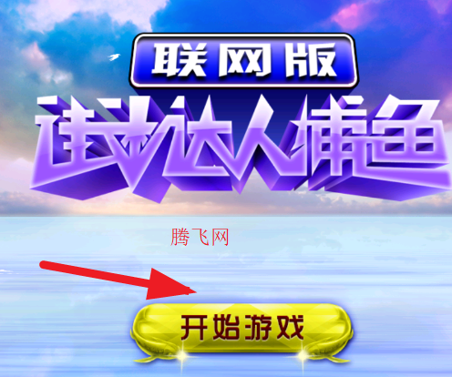 街机达人捕鱼联网版 街机达人捕鱼联网版