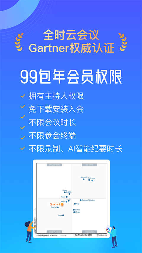 全时云会议app