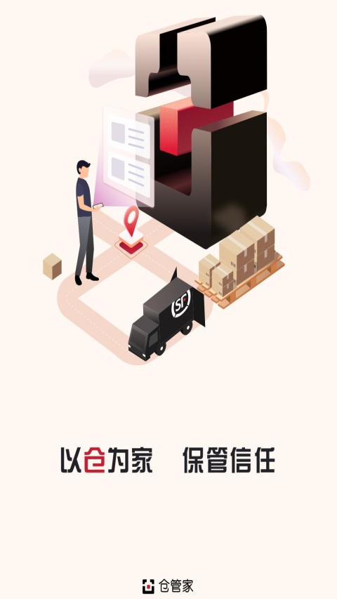 仓管家app