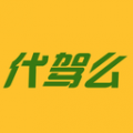 代驾么