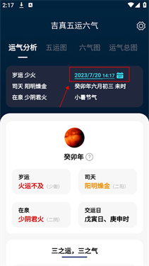 吉真五运六气