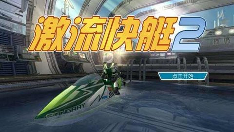 激流快艇2中文版苹果版