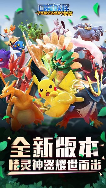 口袋妖怪逆袭手游官方九游版