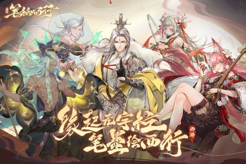 西游笔绘西行手游最新版