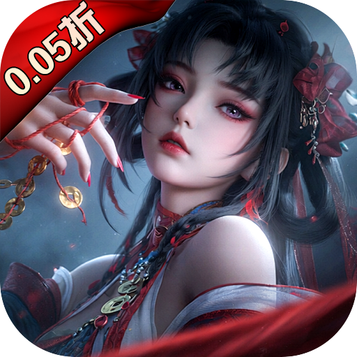 剑御天下0.05折刷千元代金