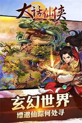 大话仙侠手游