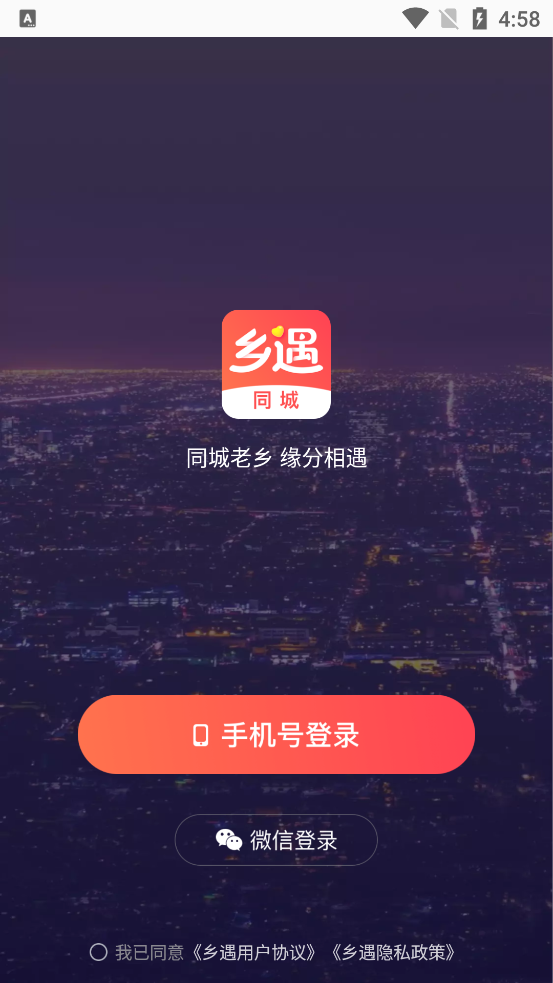 乡遇同城app官方版