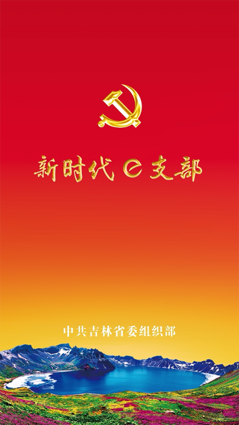新时代e支部最新版