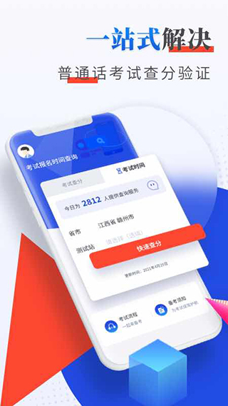 普通话成绩查询官方版