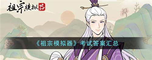 祖宗模拟器2026最新版