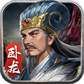 蜀汉传卧龙篇小米版