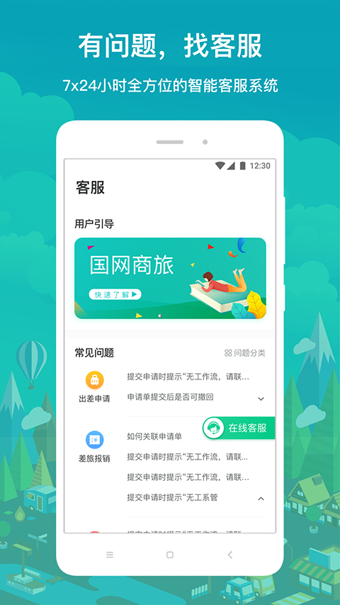 国网商旅云app