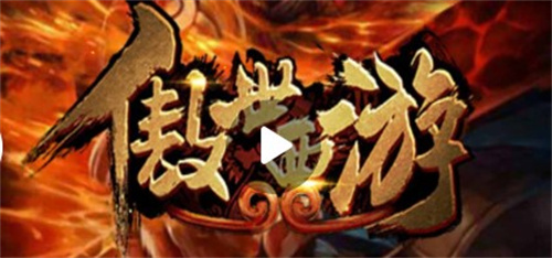 傲世西游