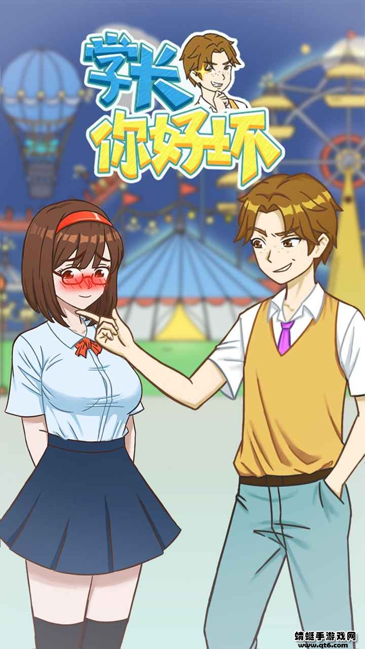 学长你好坏