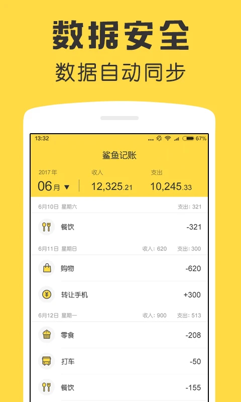 鲨鱼记账手机版