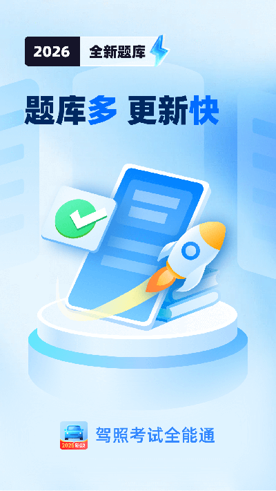 驾照考试全能通