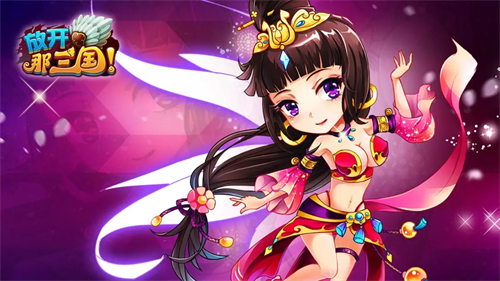 放开那三国oppo版