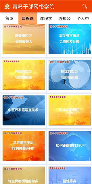 青岛干部网络学院官方版