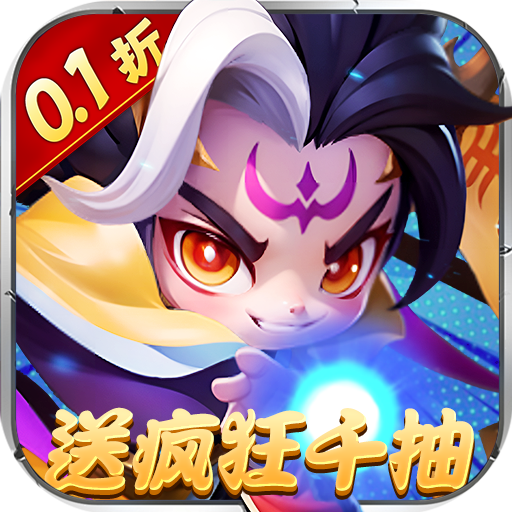军师联盟0.1疯狂送千抽