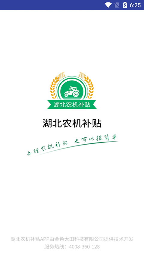 湖北农机补贴APP