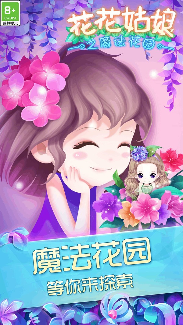 花花姑娘之魔法花园