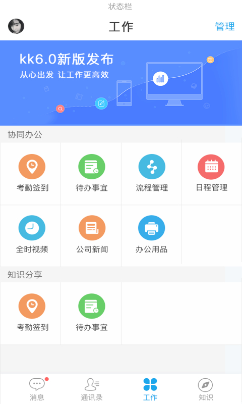 蓝凌企业移动门户APP