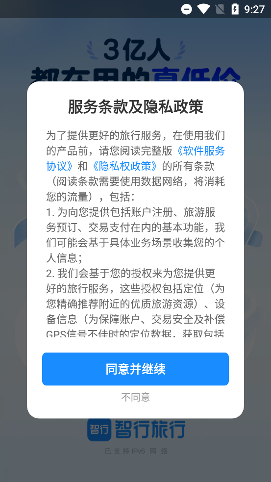 智行旅行下载安装